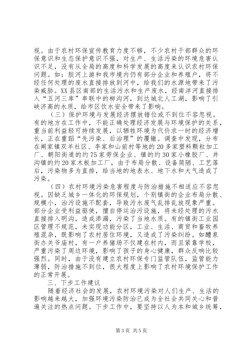 农村污染防治调研情况汇报_第3页