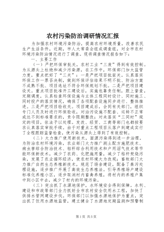 农村污染防治调研情况汇报