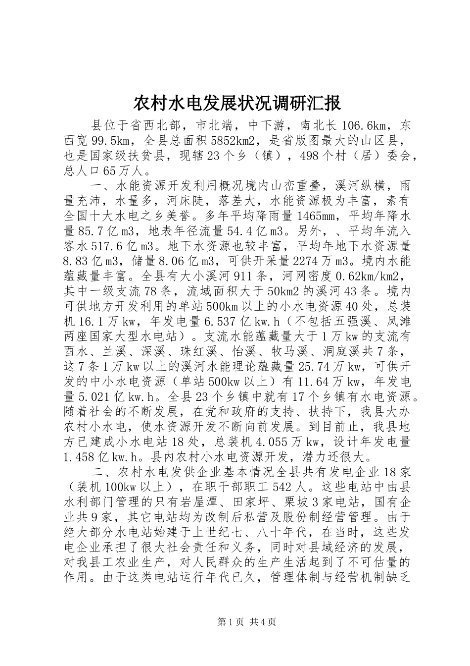 农村水电发展状况调研汇报_第1页