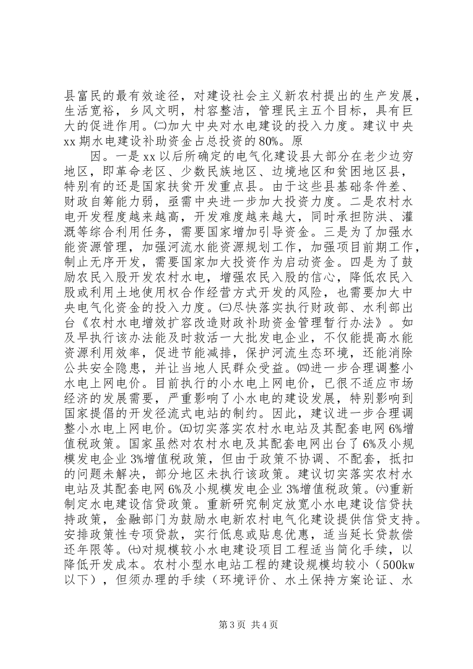 农村水电发展状况调研汇报_第3页