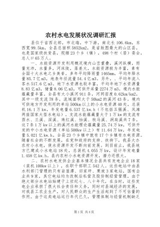 农村水电发展状况调研汇报