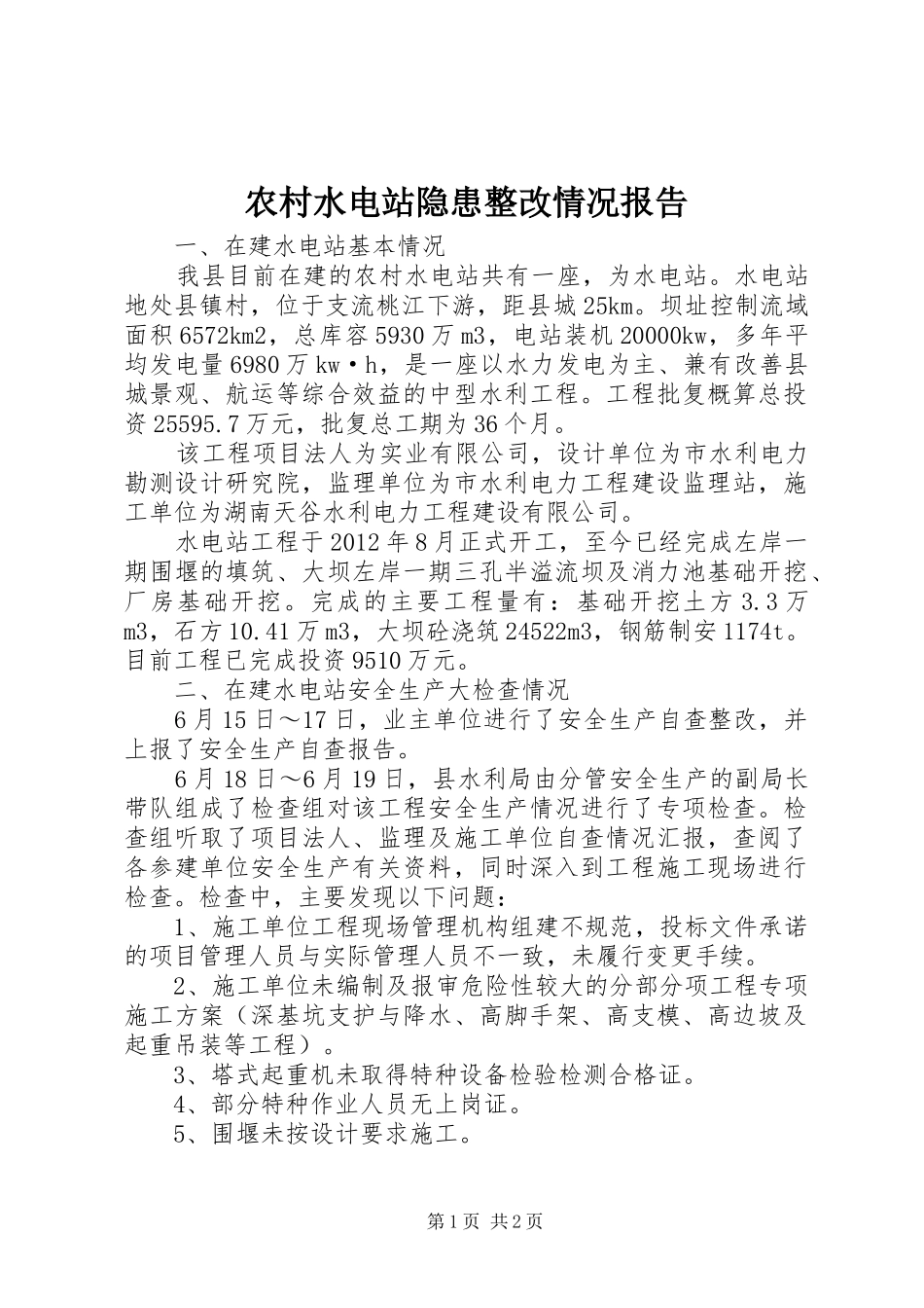 农村水电站隐患整改情况报告_第1页