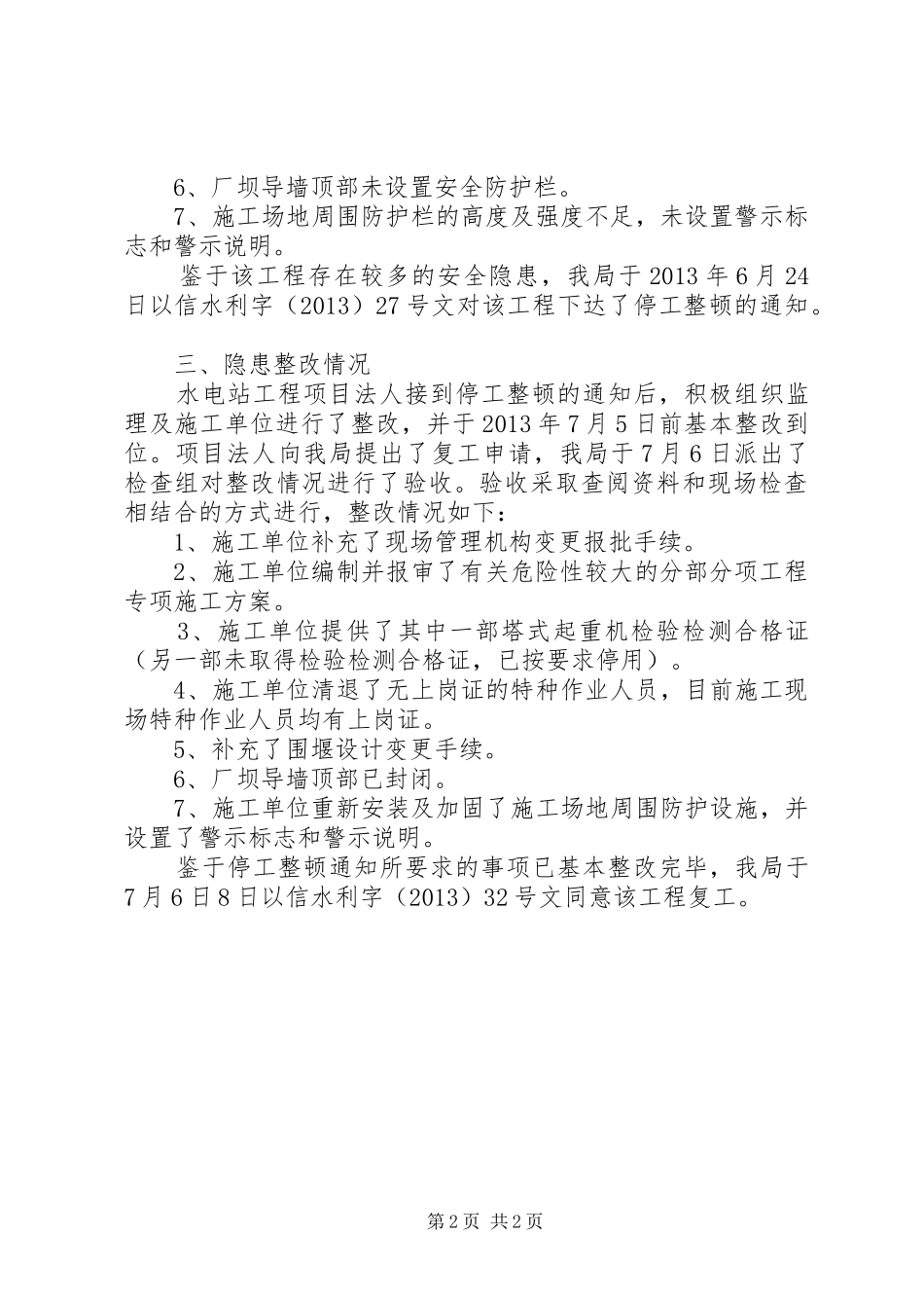 农村水电站隐患整改情况报告_第2页