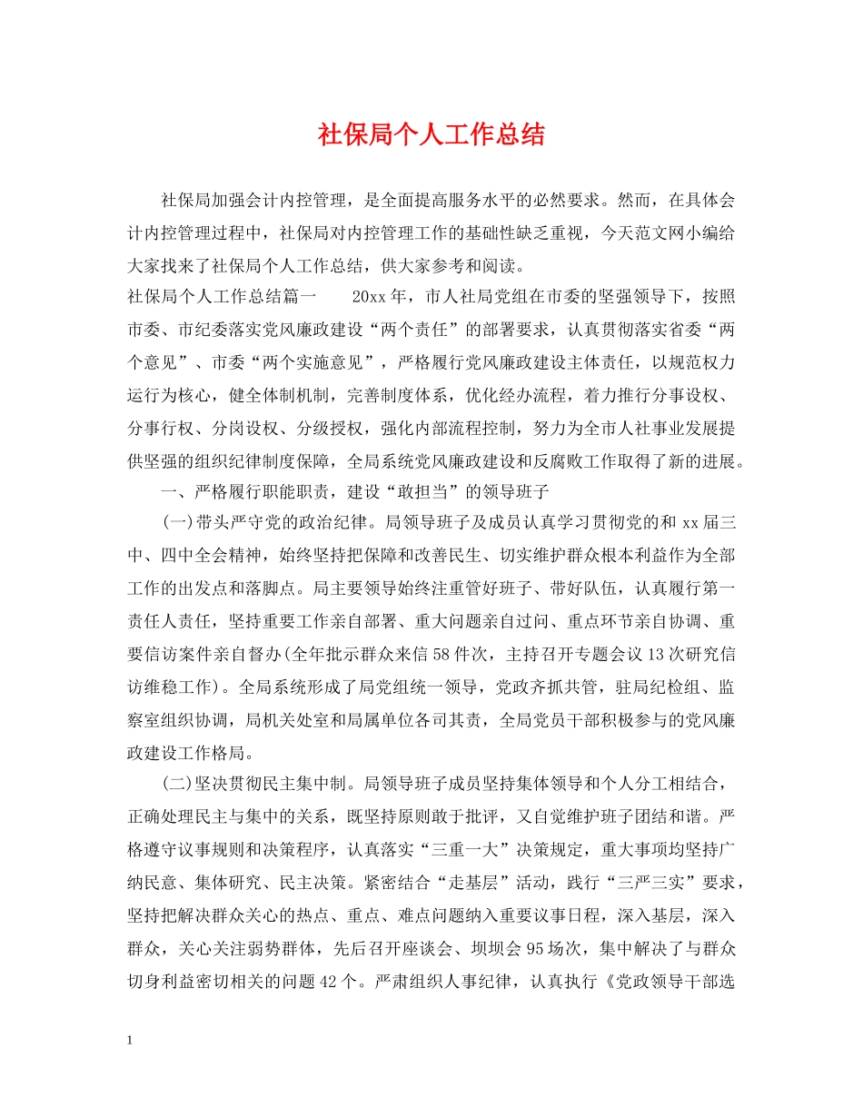 社保局个人工作总结 _第1页