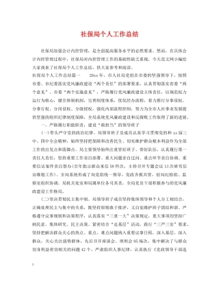 社保局个人工作总结 