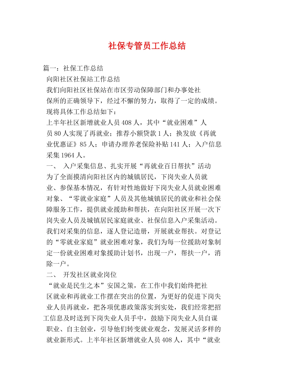 社保专管员工作总结 _第1页