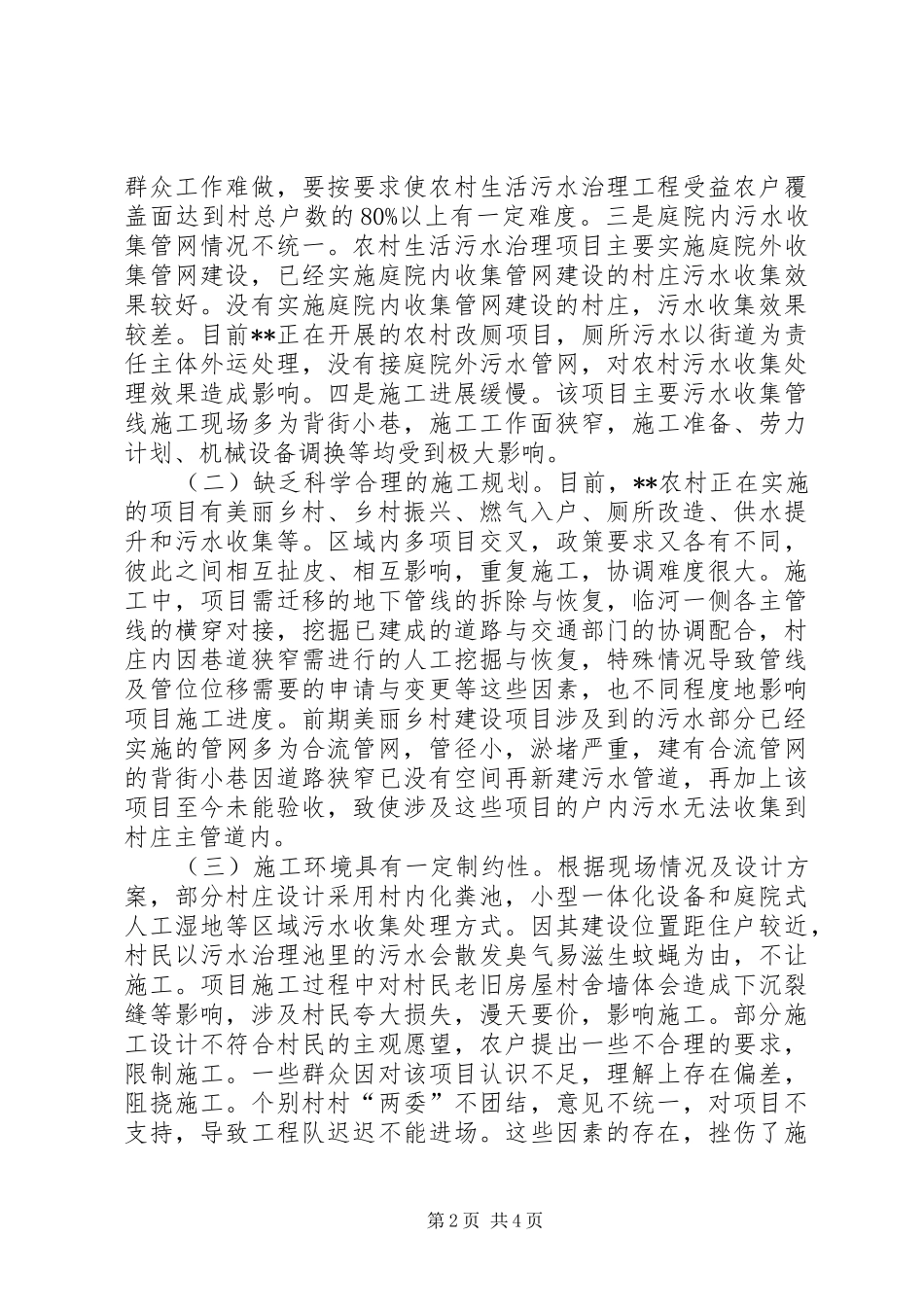 农村污水治理及污水收集处理调研报告_第2页