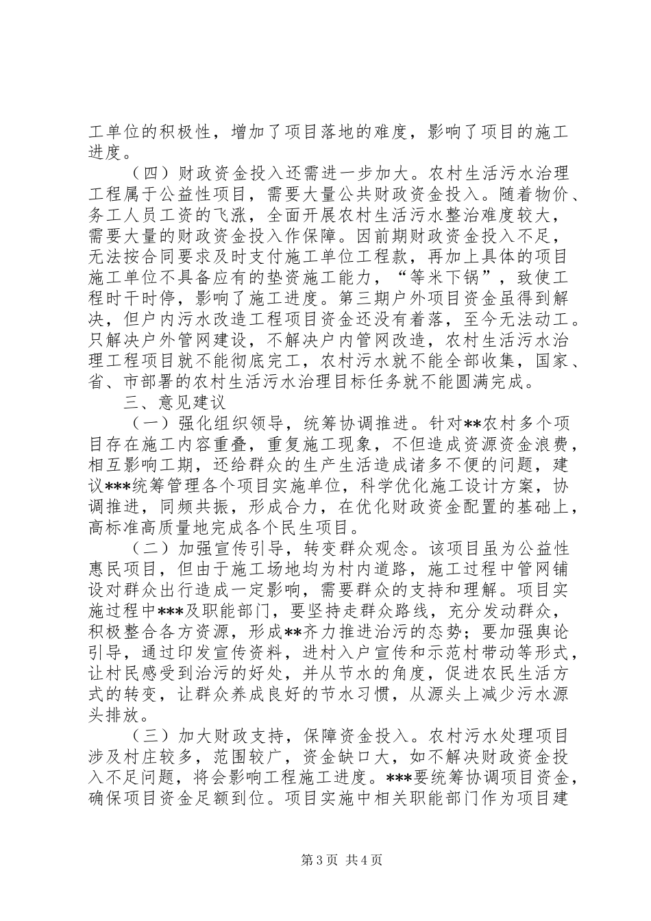 农村污水治理及污水收集处理调研报告_第3页