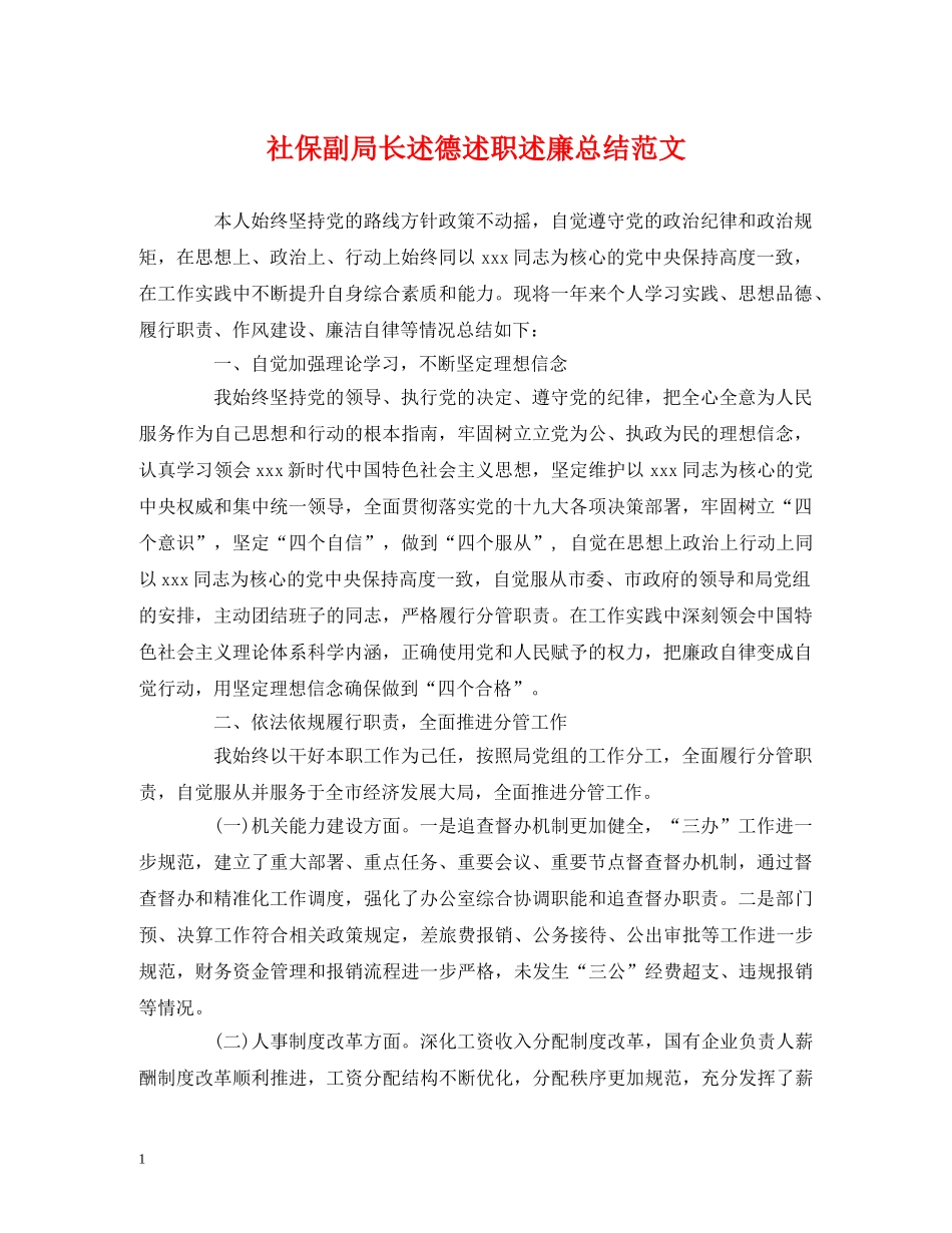 社保副局长述德述职述廉总结范文 _第1页