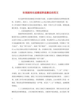 社保副局长述德述职述廉总结范文 