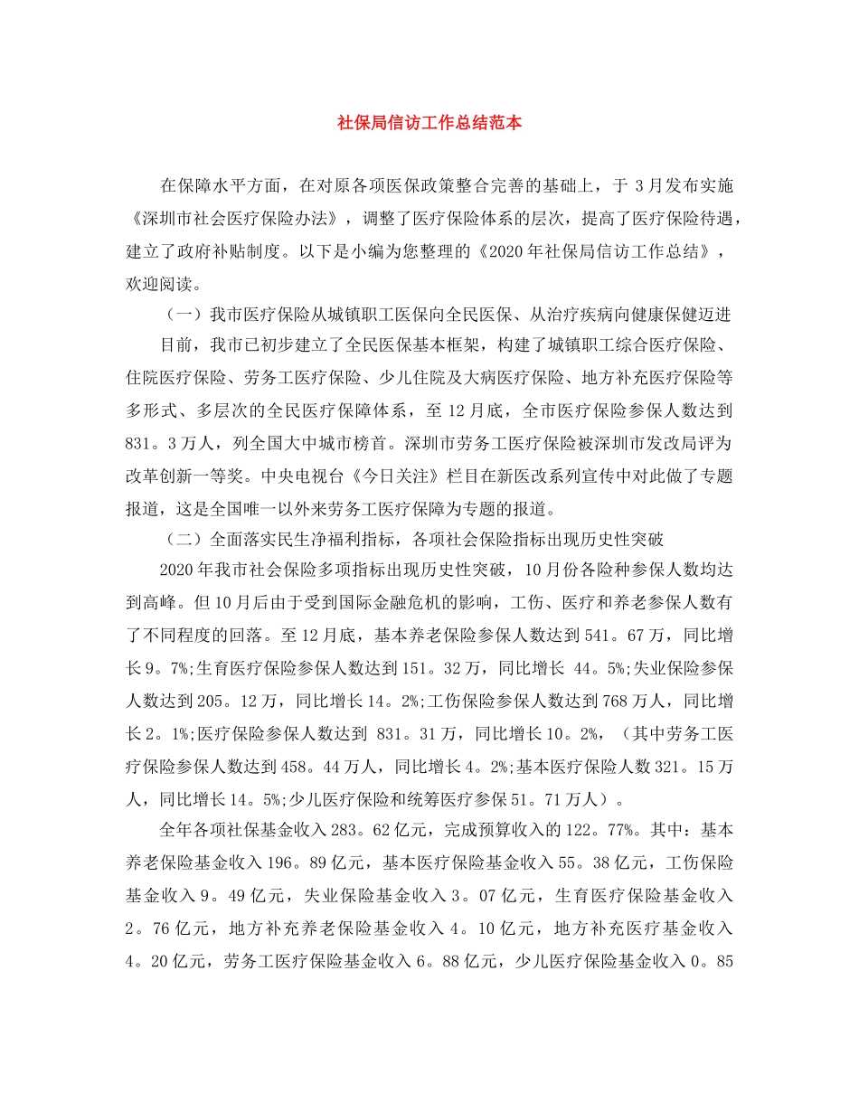 社保局信访工作总结范本 _第1页