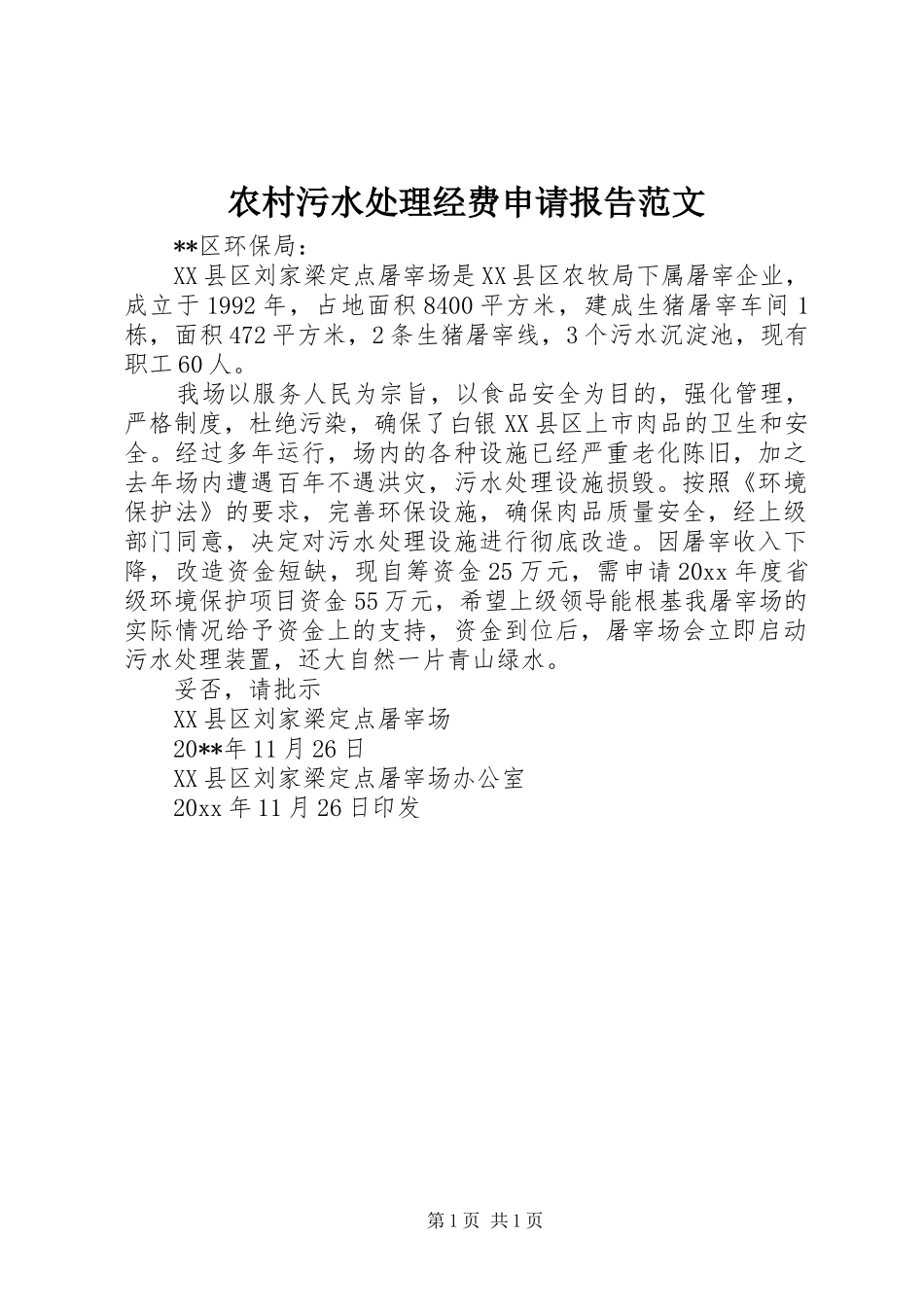 农村污水处理经费申请报告范文_第1页