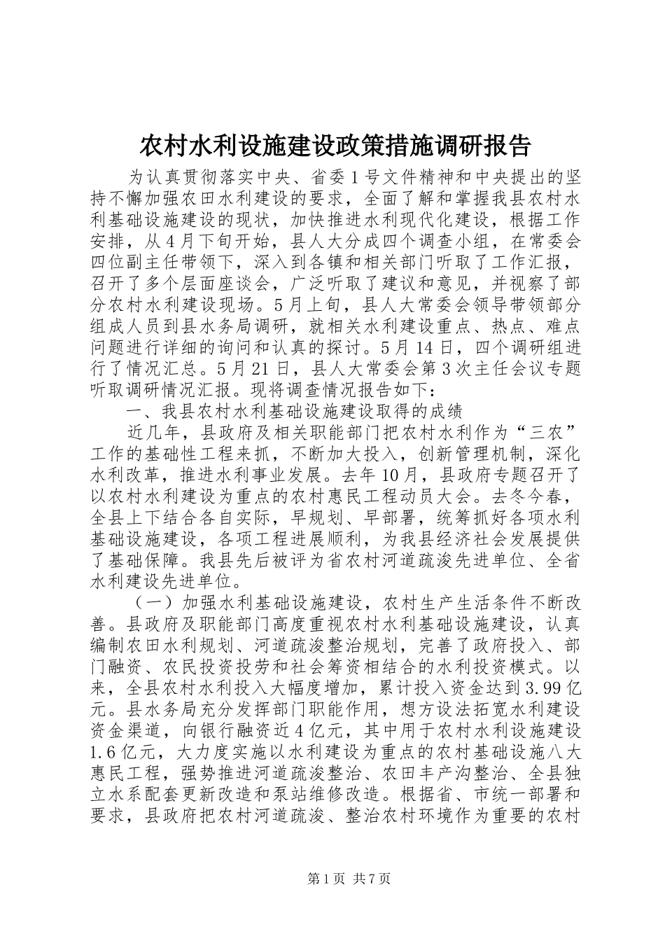 农村水利设施建设政策措施调研报告_第1页