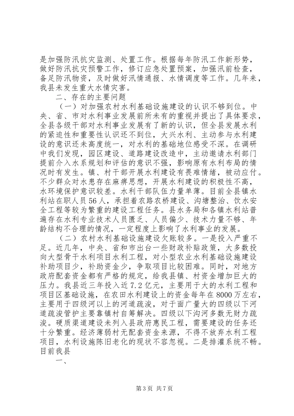 农村水利设施建设政策措施调研报告_第3页
