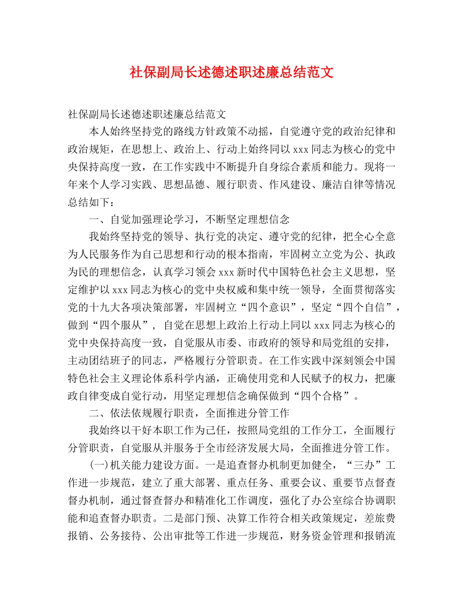 社保副局长述德述职述廉总结范文 (2) _第1页