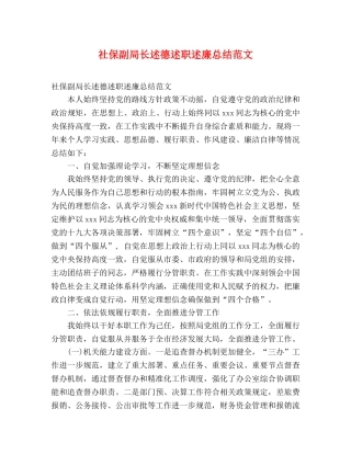 社保副局长述德述职述廉总结范文 (2) 