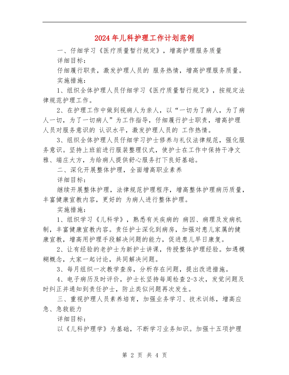 2024年儿科护理工作计划范例_第2页