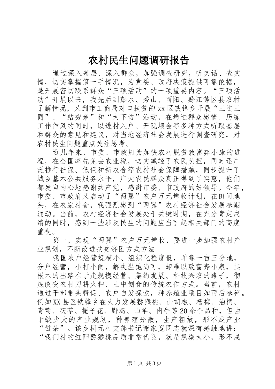农村民生问题调研报告_第1页