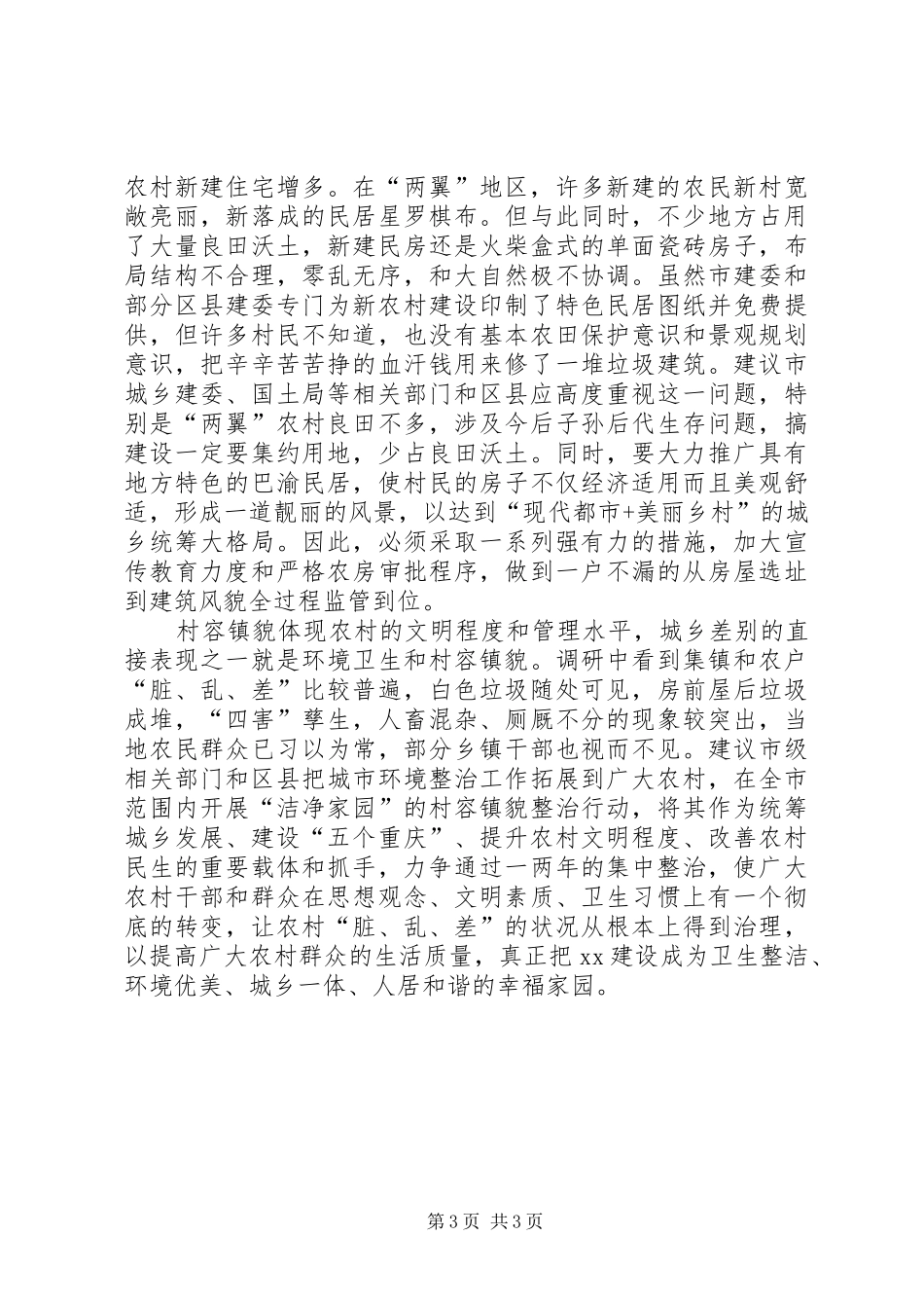 农村民生问题调研报告_第3页
