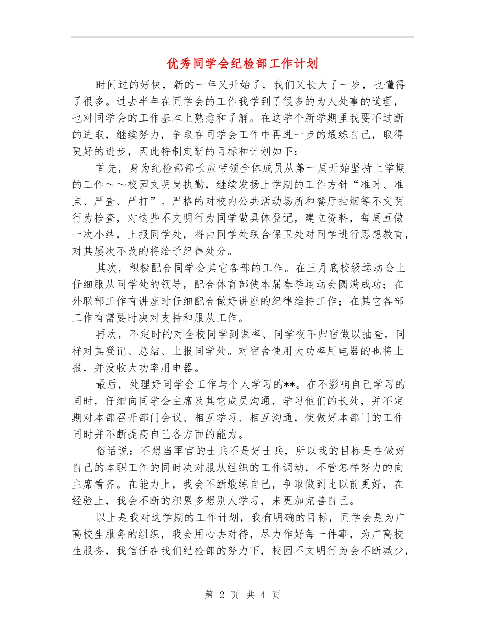 优秀学生会纪检部工作计划_第2页