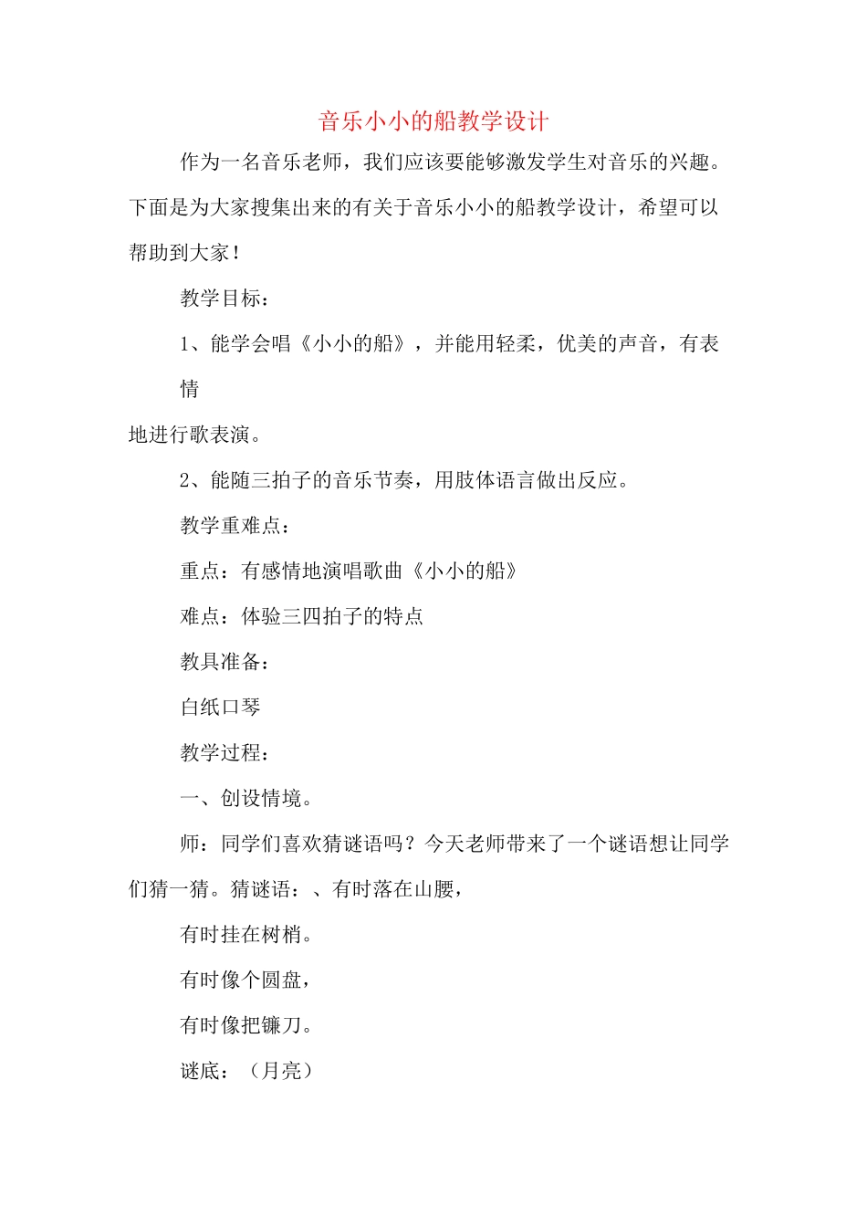 音乐小小的船教学设计_第1页