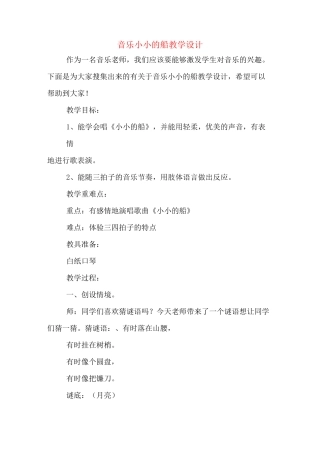 音乐小小的船教学设计
