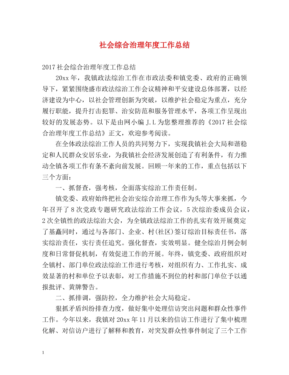 社会综合治理年度工作总结 _第1页