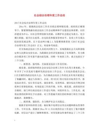 社会综合治理年度工作总结 