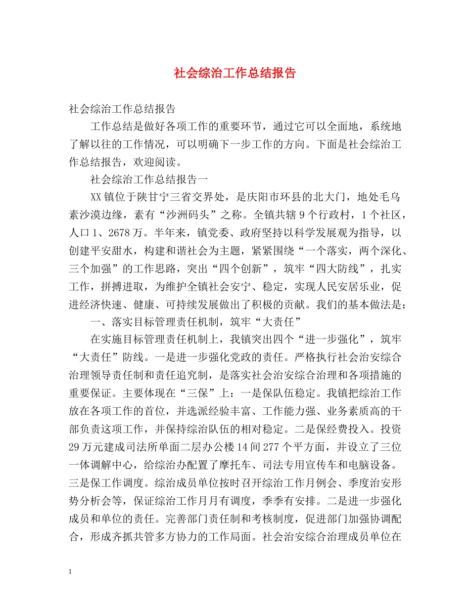 社会综治工作总结报告 _第1页