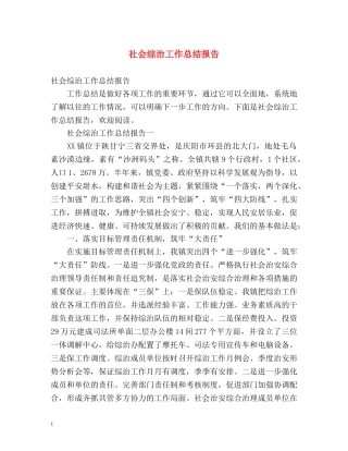 社会综治工作总结报告 
