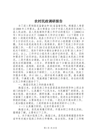 农村民政调研报告