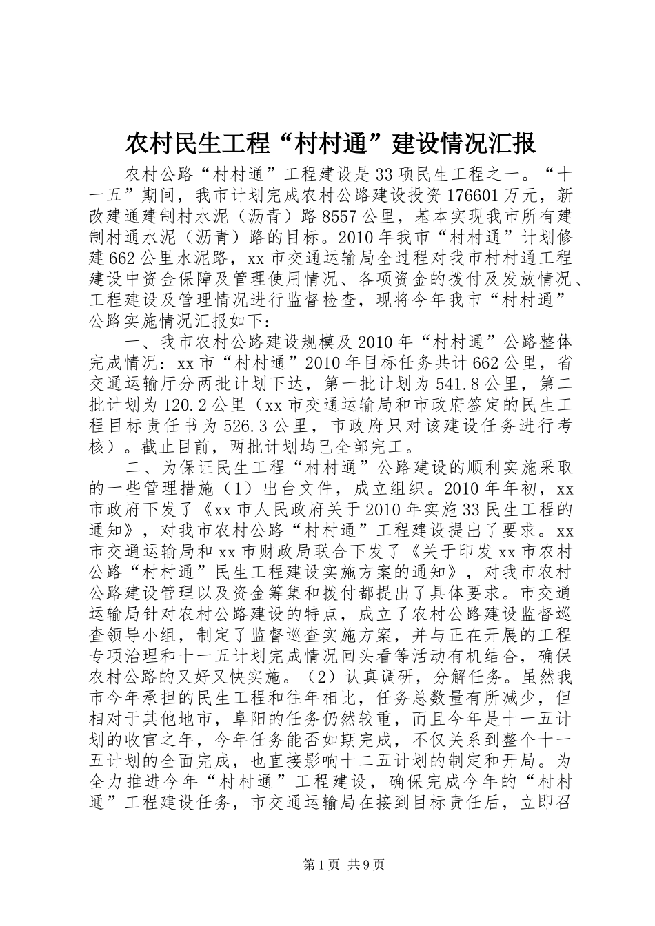 农村民生工程“村村通”建设情况汇报_第1页