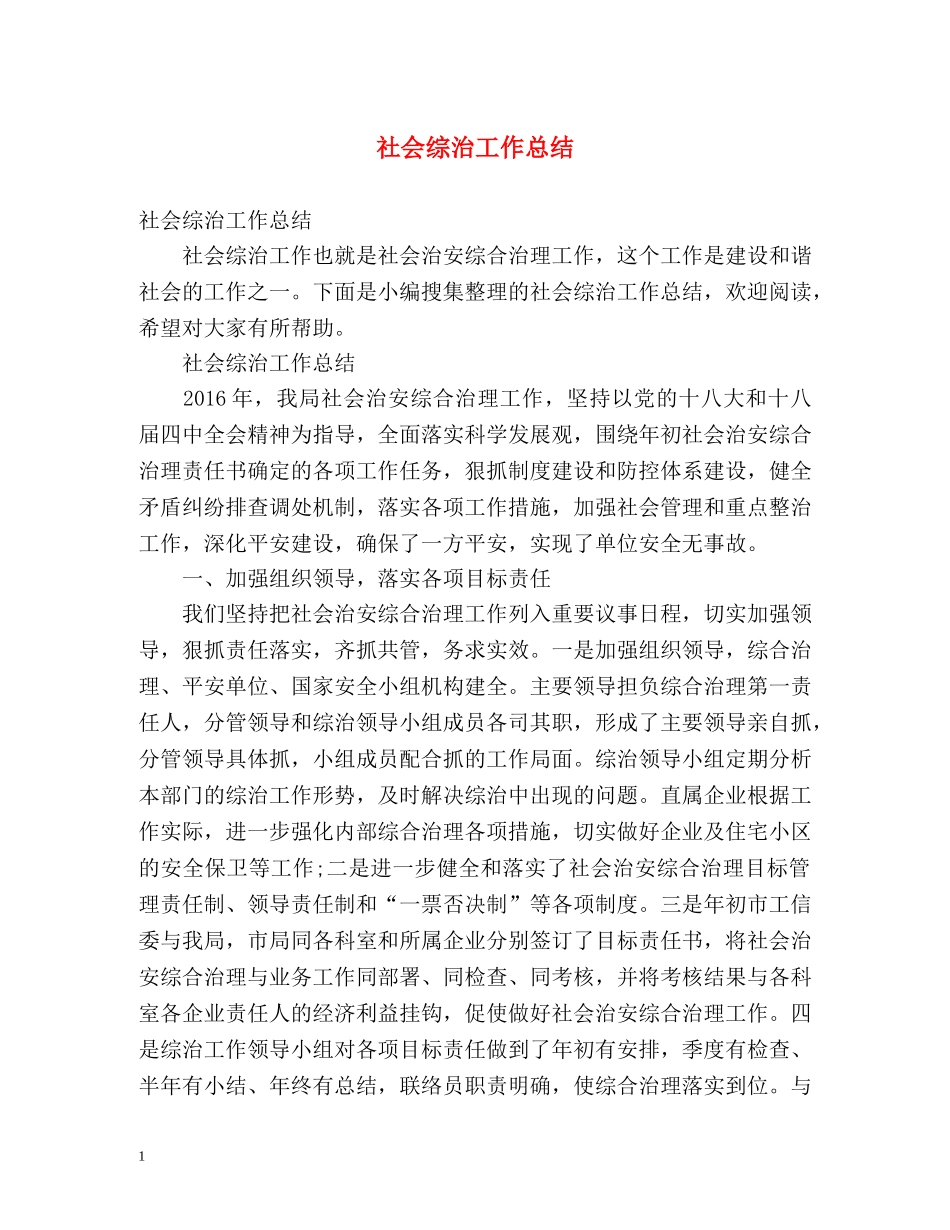 社会综治工作总结 _第1页