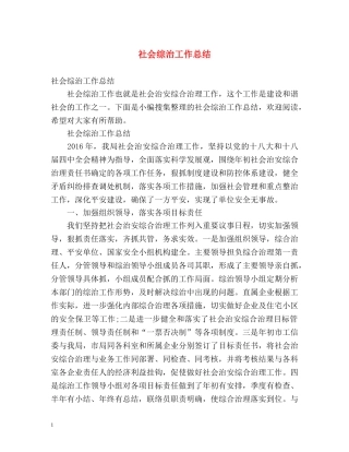 社会综治工作总结 