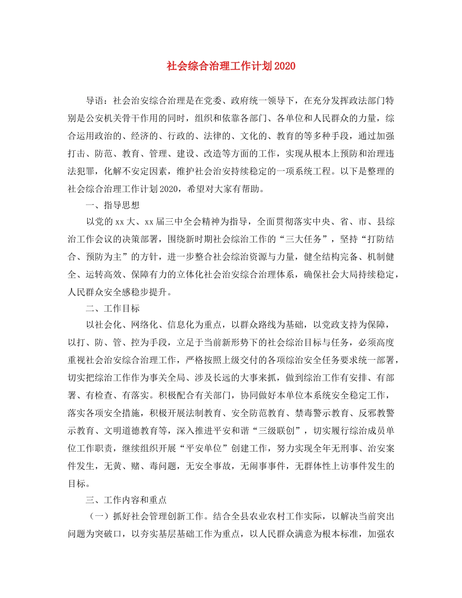 社会综合治理工作计划2020 _第1页