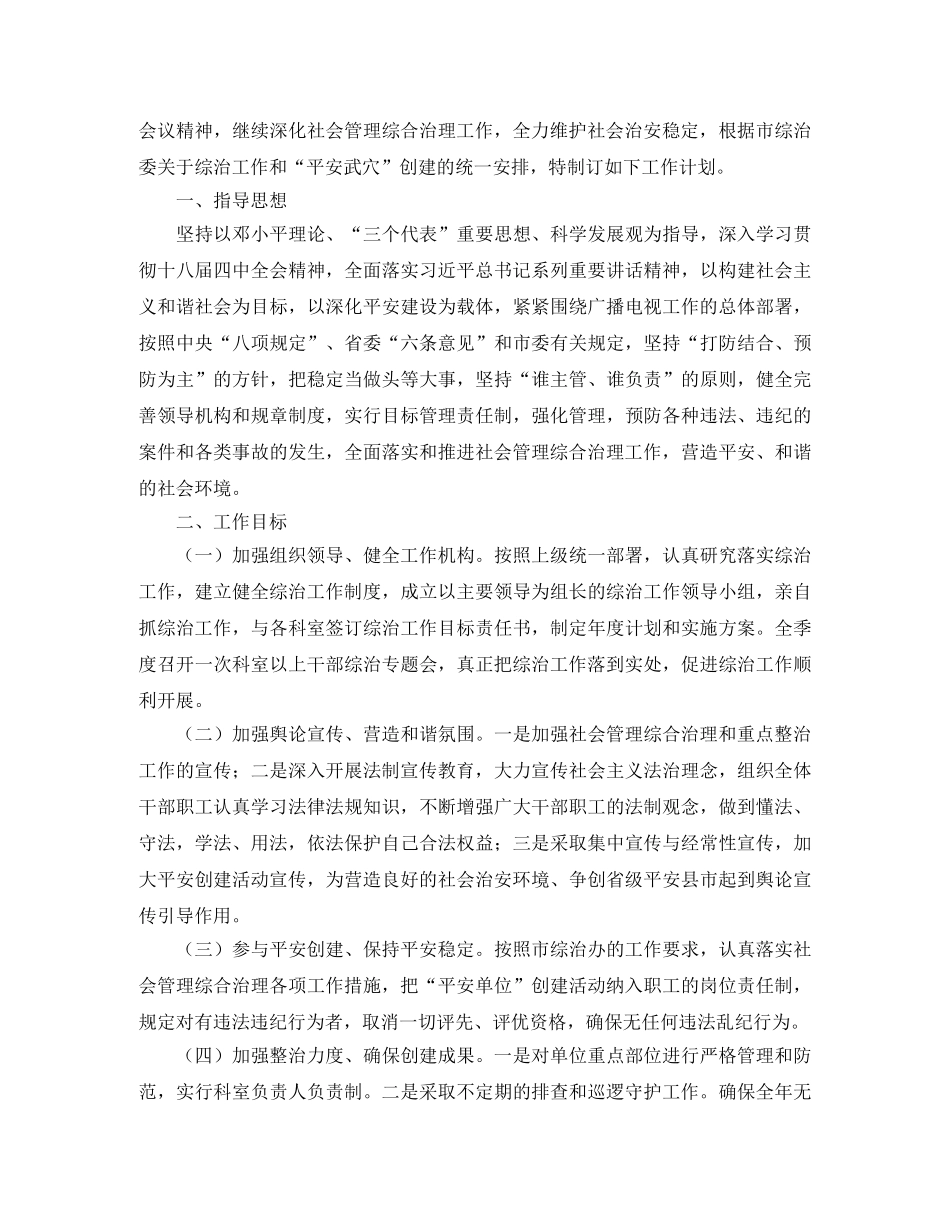 社会管理综合治理工作计划范文 _第2页