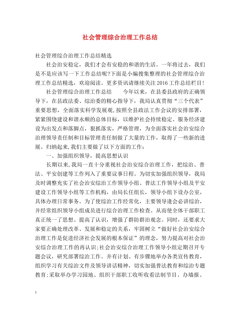 社会管理综合治理工作总结 _第1页