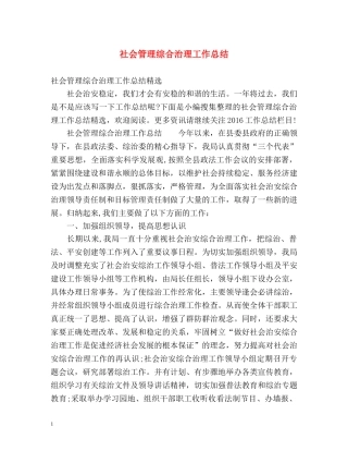 社会管理综合治理工作总结 