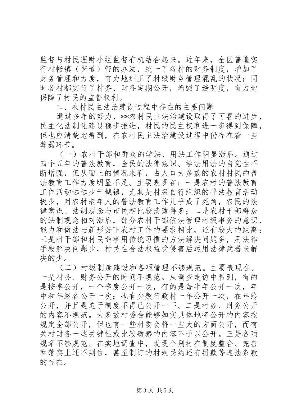 农村民主法治建设状况调研报告_第3页