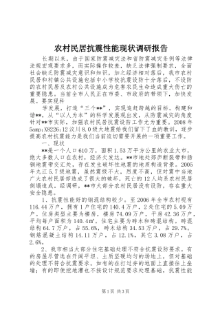 农村民居抗震性能现状调研报告