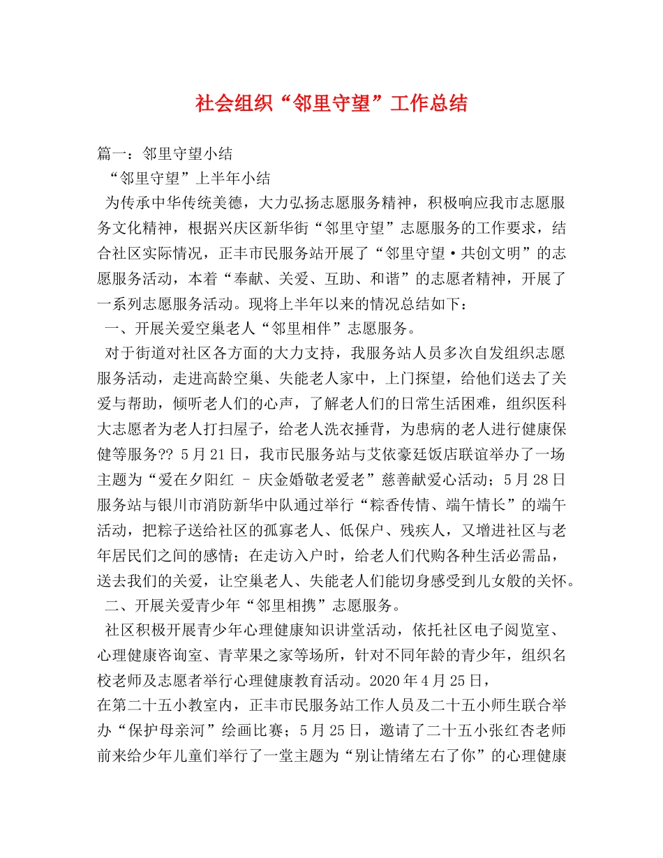 社会组织“邻里守望”工作总结 _第1页