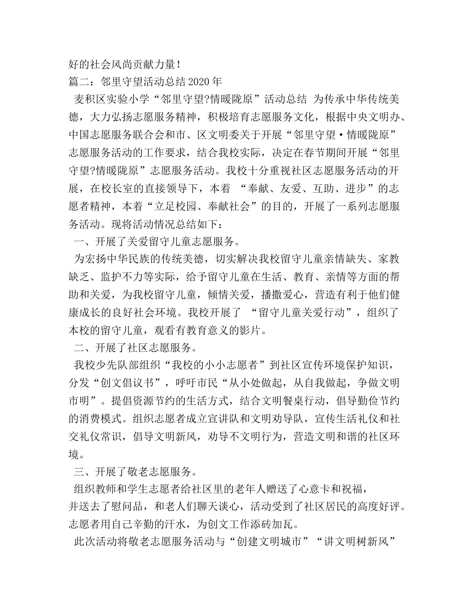 社会组织“邻里守望”工作总结 _第3页