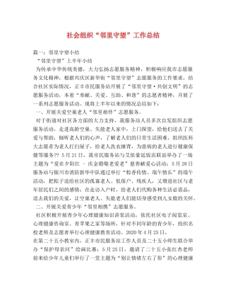 社会组织“邻里守望”工作总结 