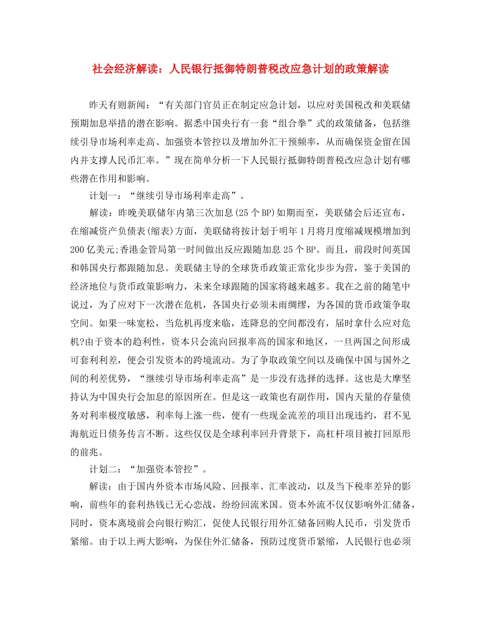 社会经济解读人民银行抵御特朗普税改应急计划的政策解读 _第1页