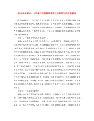 社会经济解读人民银行抵御特朗普税改应急计划的政策解读 