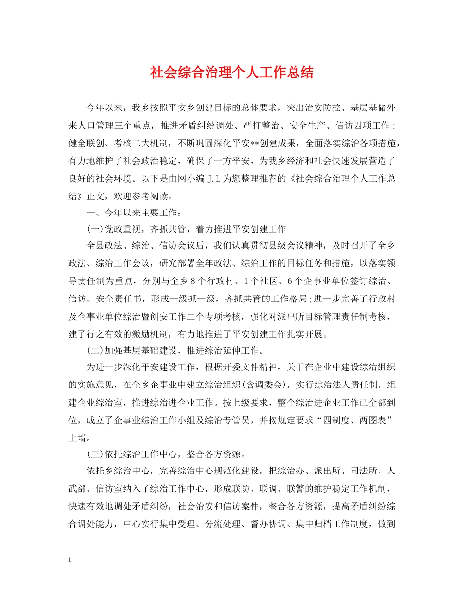 社会综合治理个人工作总结 _第1页