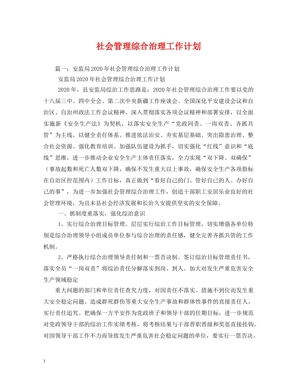 社会管理综合治理工作计划2 _第1页