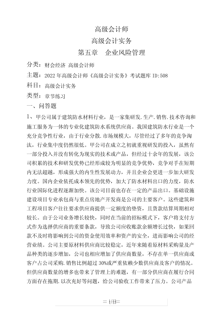 高级会计师高级会计实务第五章 企业风险管理_第1页