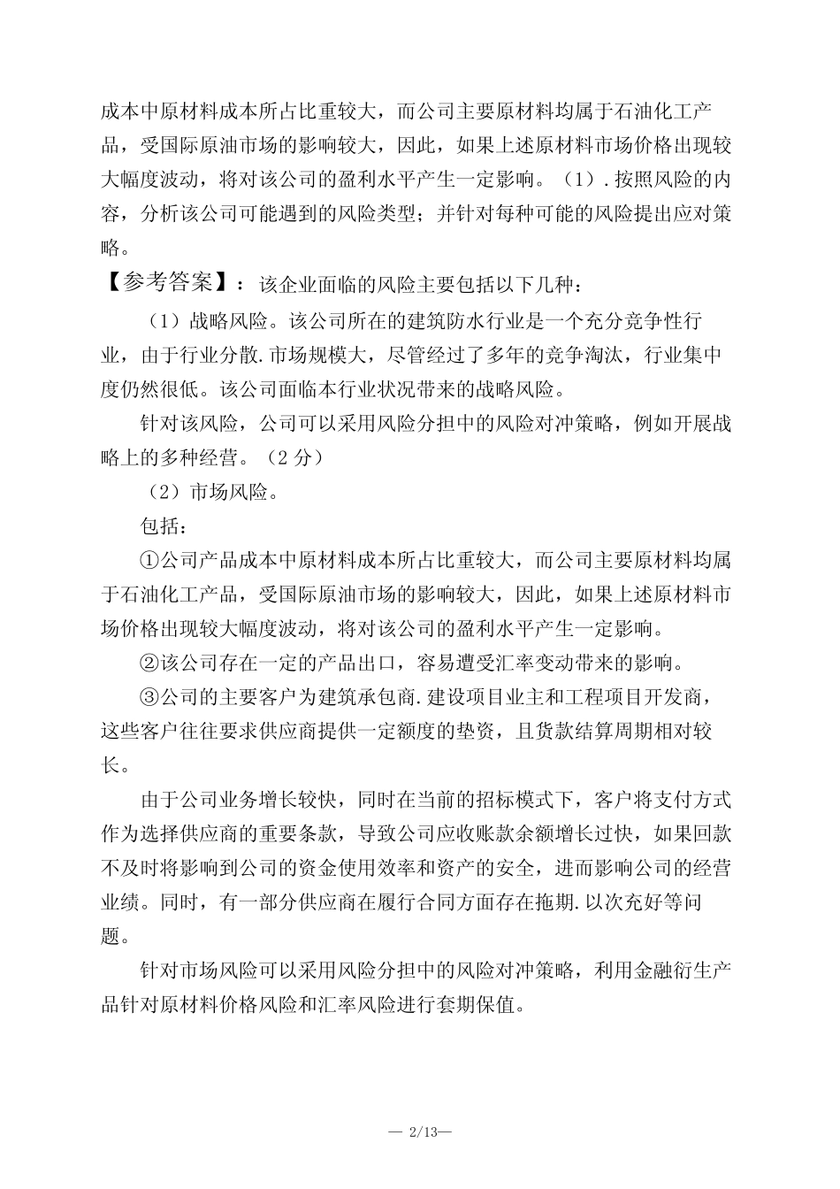 高级会计师高级会计实务第五章 企业风险管理_第2页