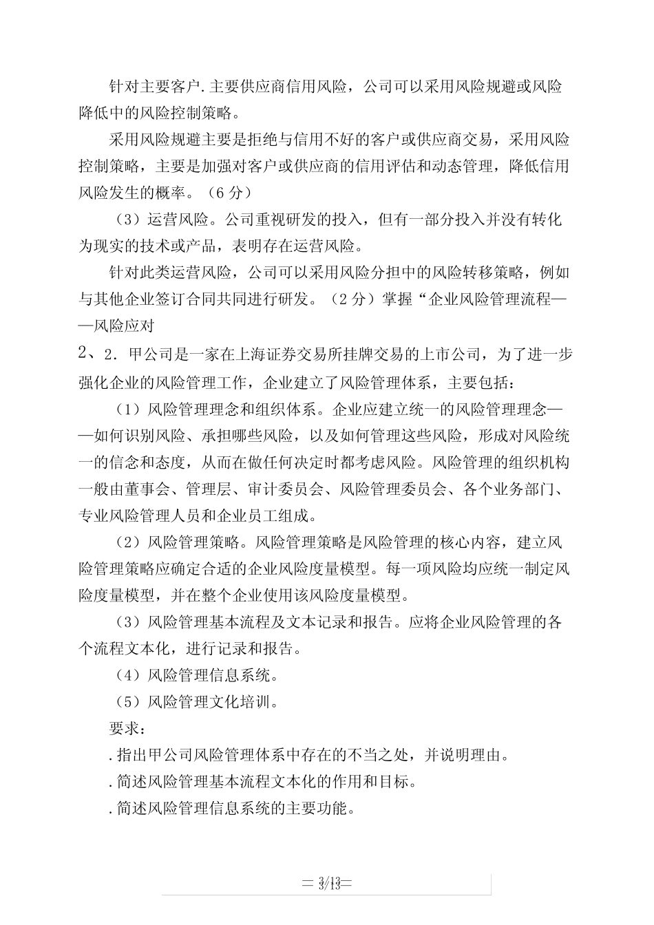 高级会计师高级会计实务第五章 企业风险管理_第3页